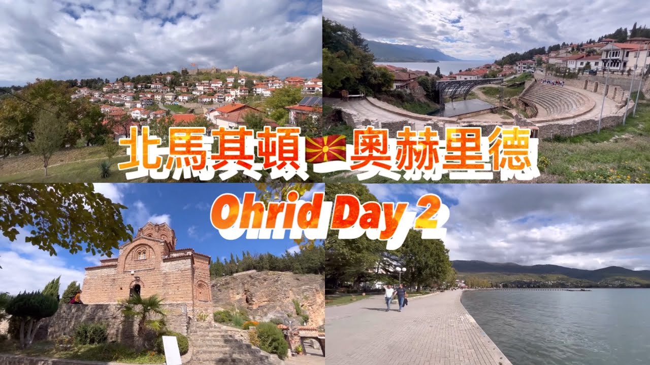 歐遊列國-Ep4 北馬其頓🇲🇰-day2 奧赫里德/ North Macedonia-day2 Ohrid