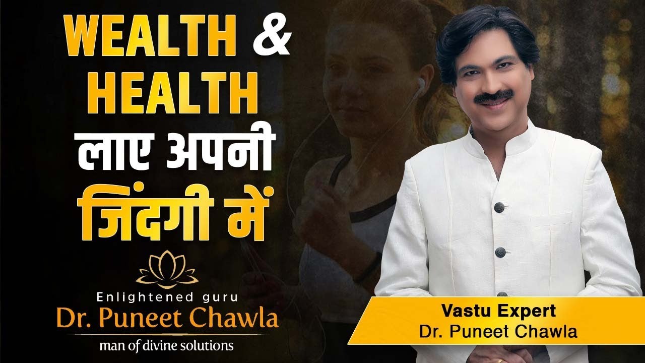 वेल्थ बढ़ाने के दमदार उपाए घर बैठे करे  | Vastu Tips for Wealth & Prosperity | Dr Puneet Chawla