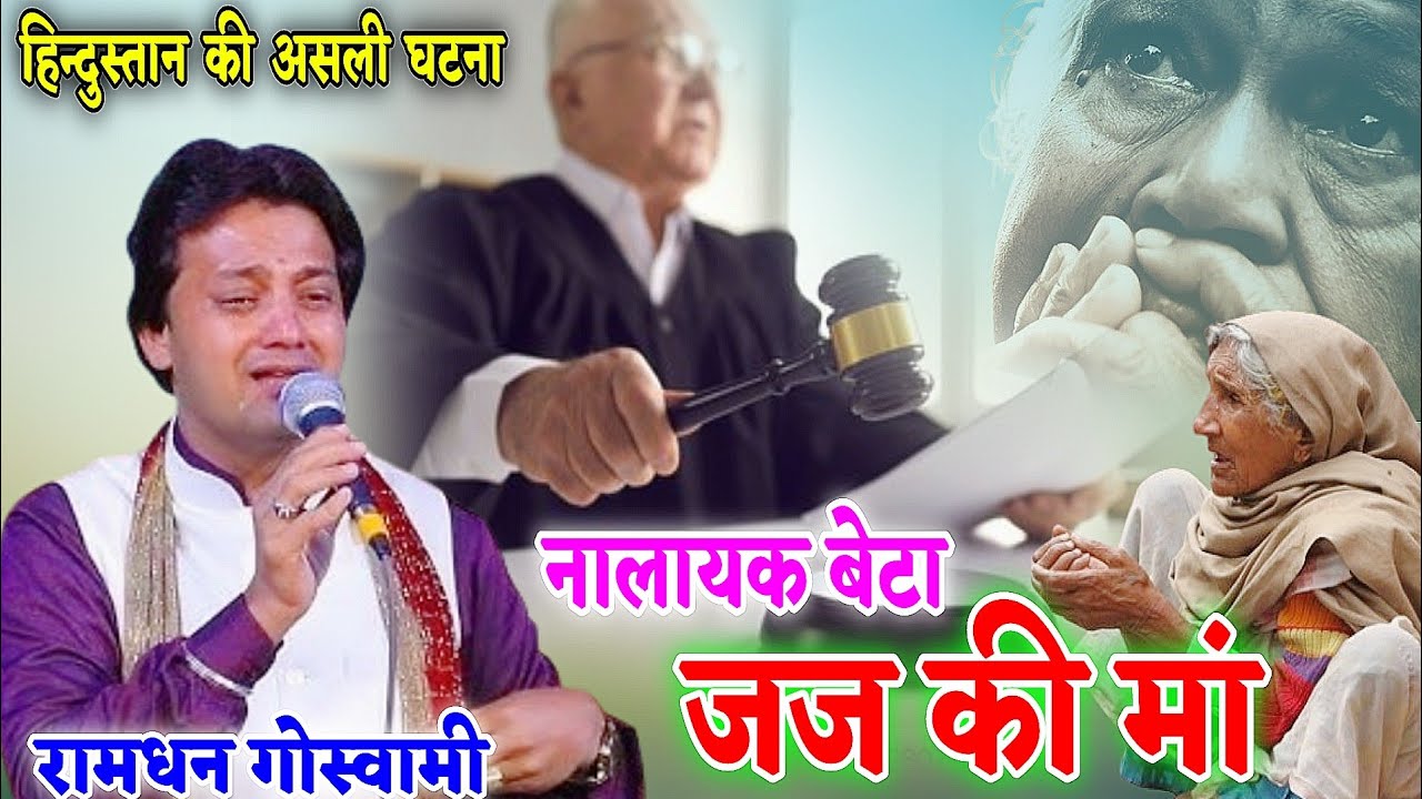 Jaj Ki Ma ✅ जज की मां (हिन्दुस्तान की असली घटना) जागृति भजन | RAMDHAN GOSWAMI @Haryanvi Bhakti Music