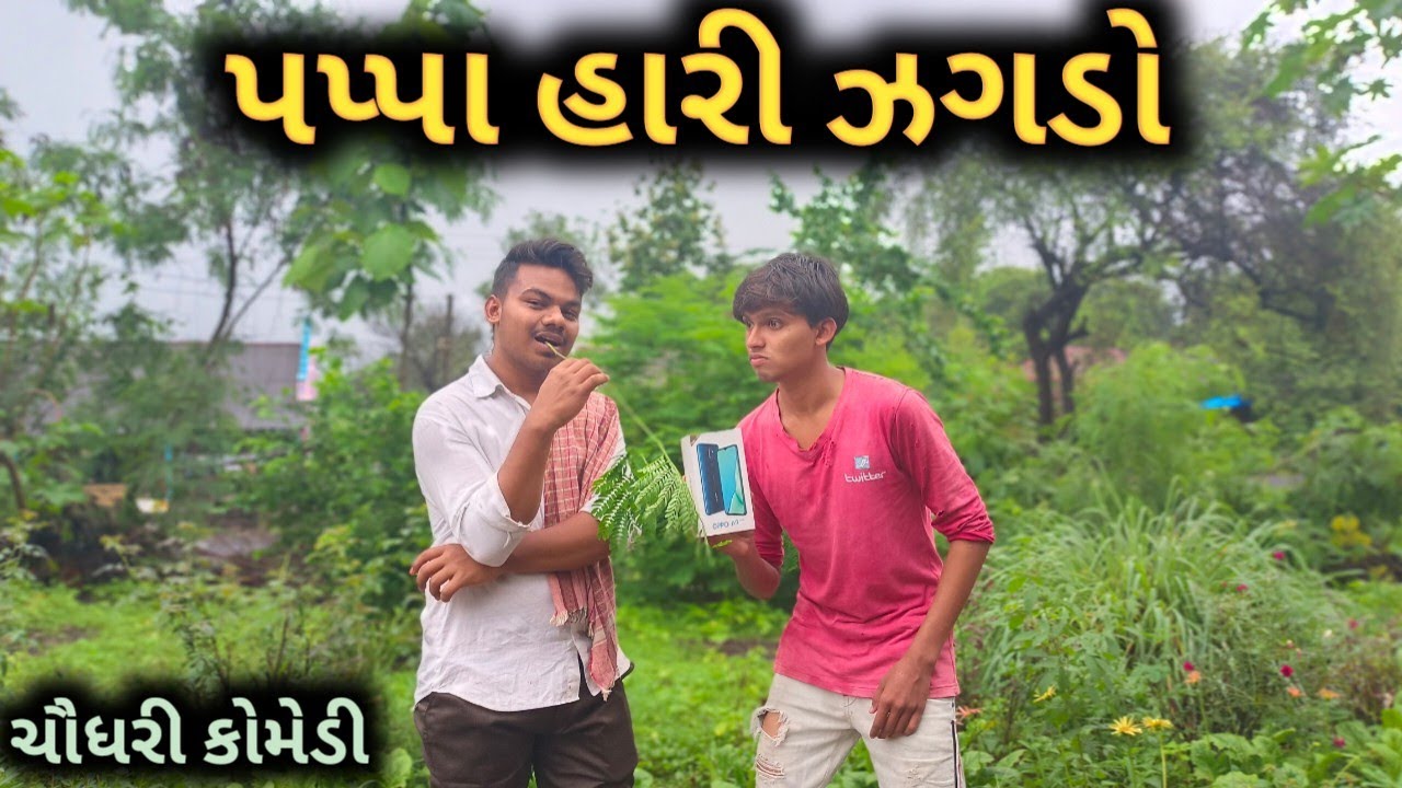 પપ્પા હારી ઝગડો | Brijesh Official Tapi | Adivashi Comedy Video | New Chaudhari Video | New Video