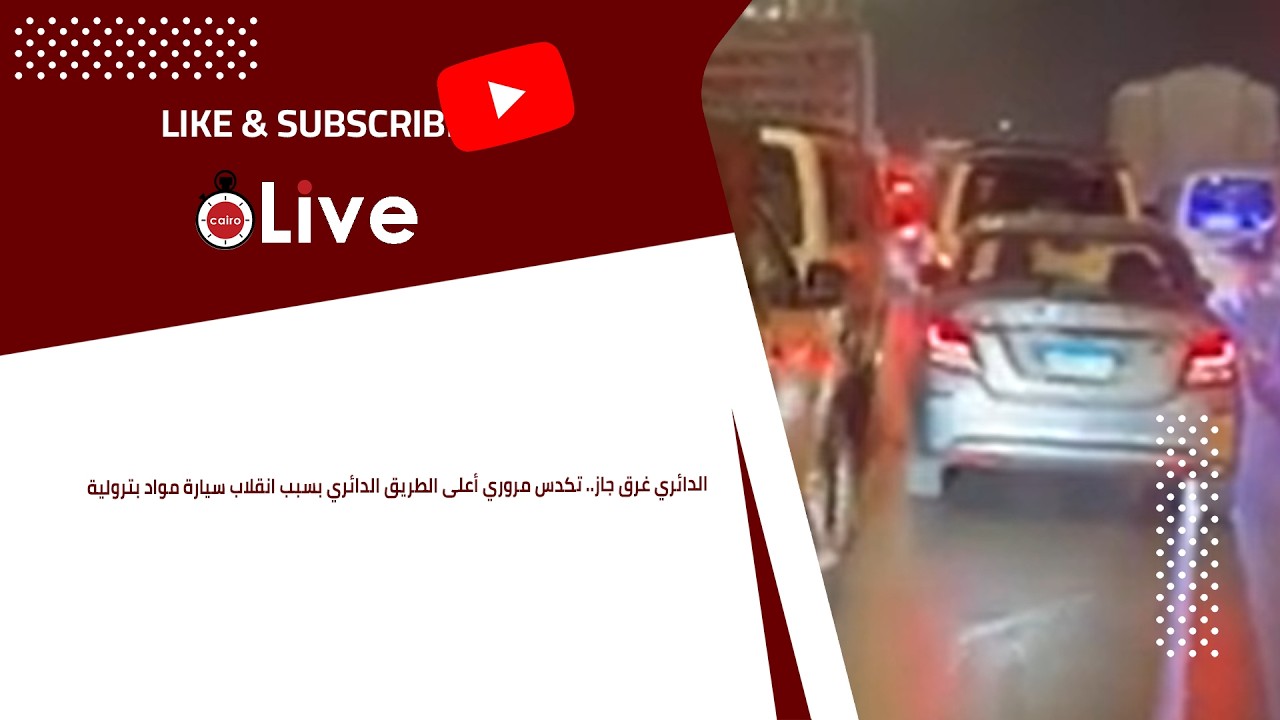 الدائري غرق جاز.. تكدس مروري أعلى الطريق الدائري بسبب انقلاب سيارة مواد بترولية