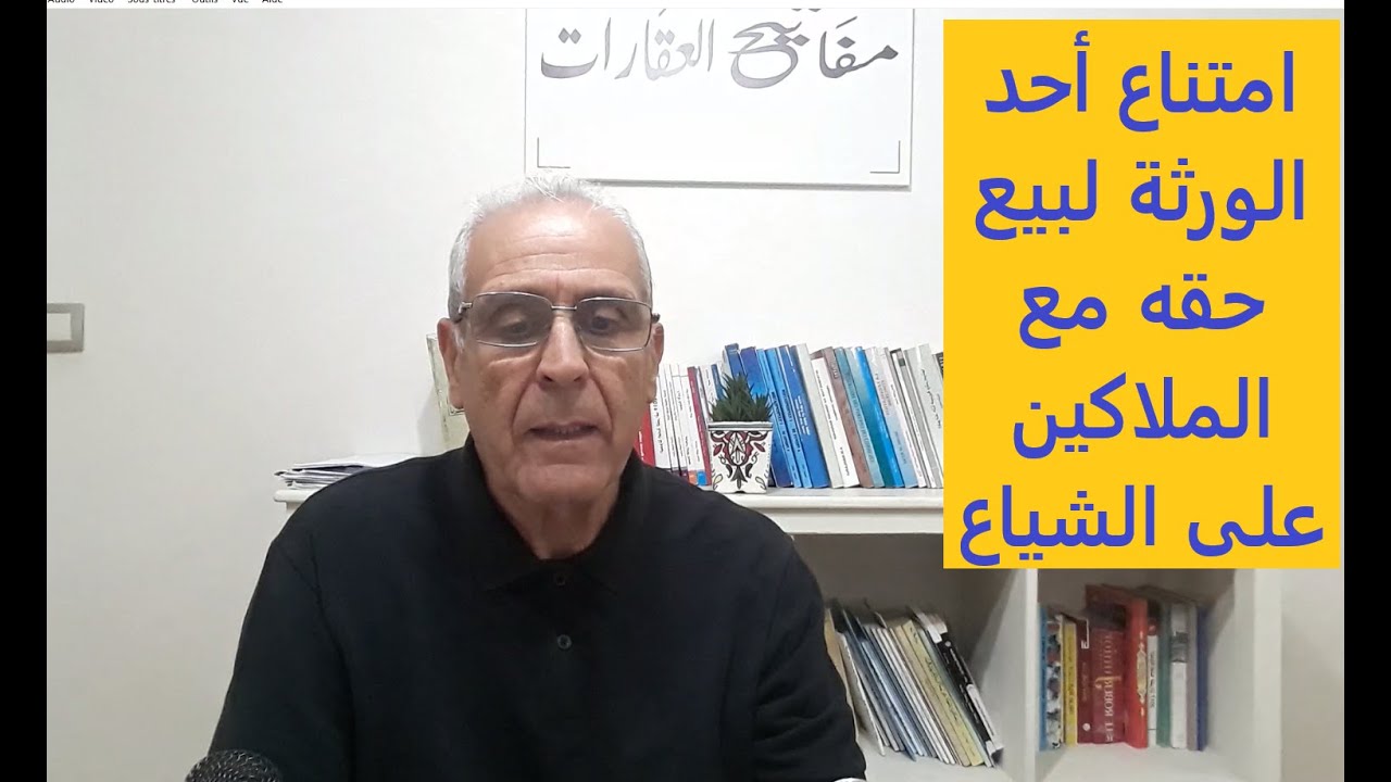 أشنو المعمول عند امتناع أحد الورثة بيع حقه مع  الملاكين على الشياع؟؟
