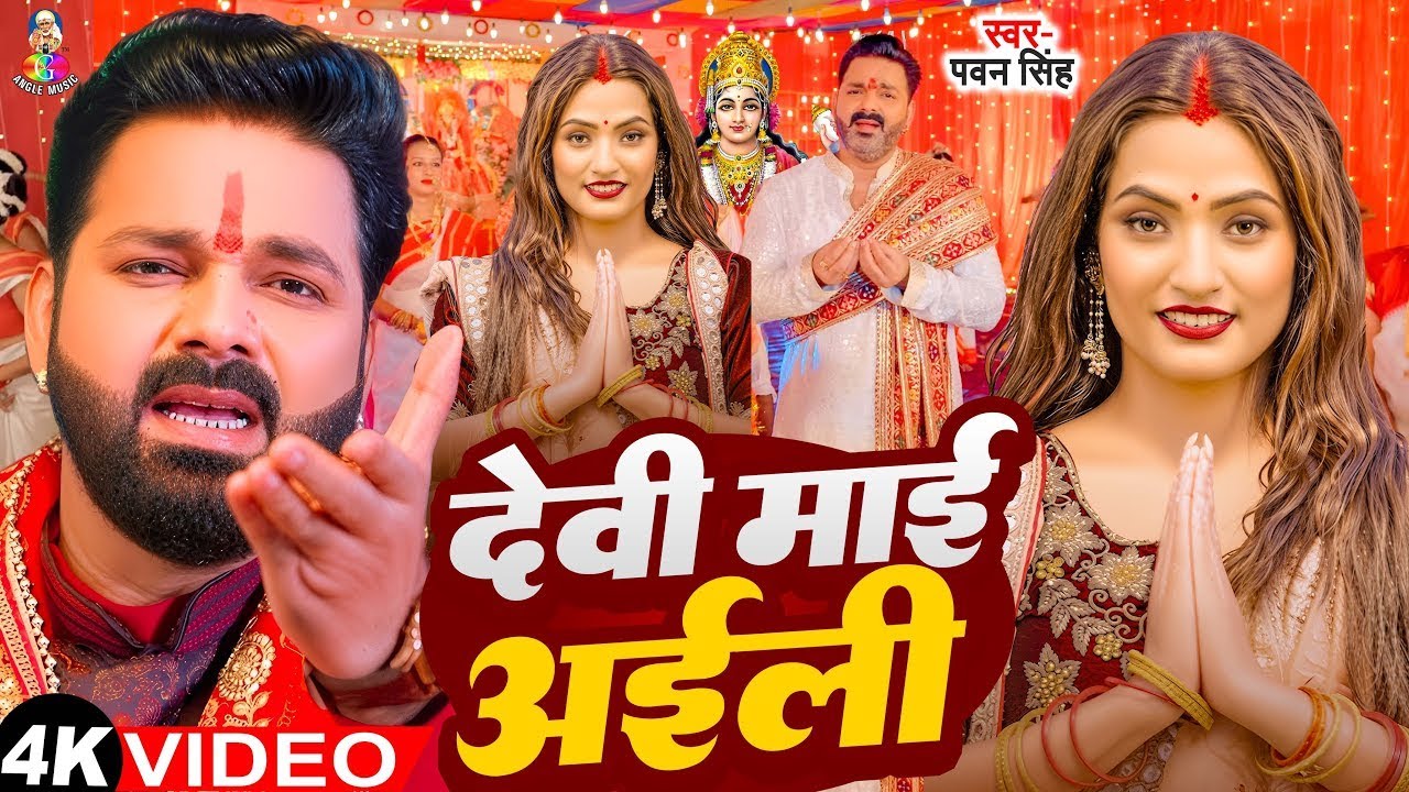 Navratri Bhakti Song 2025 | Pawan Singh Devi Maai Aili | देवी माई अइली | Hits Bhakti Geet