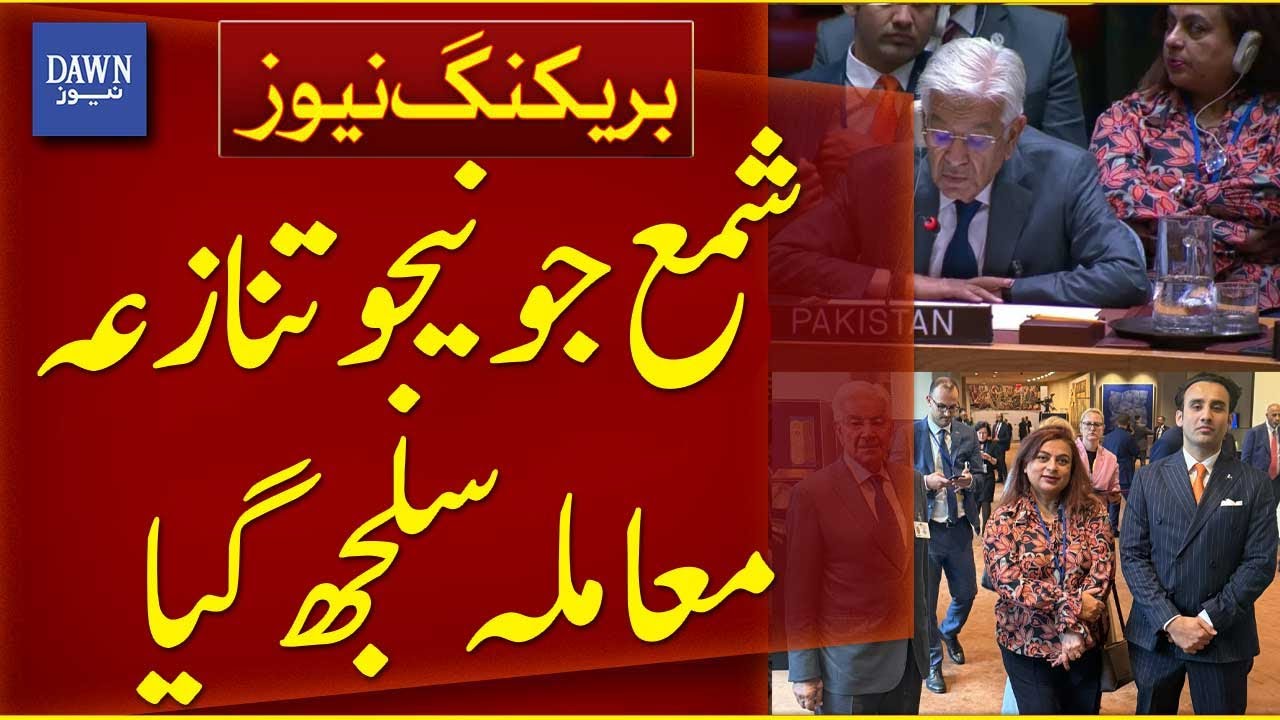 How Shama Junejo Became Part of the Delegation to the United Nations was Resolved | Breaking News