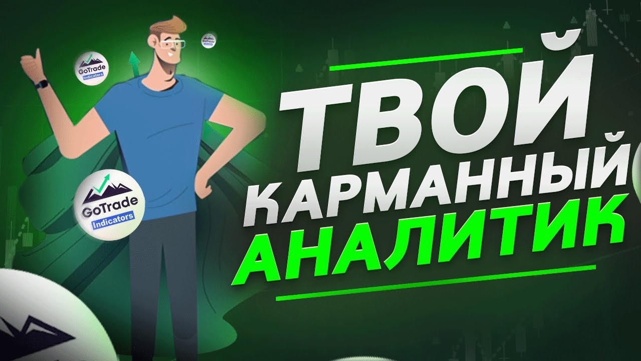 Тизер Go Trade Indicators &mdash; Твой карманный аналитик!