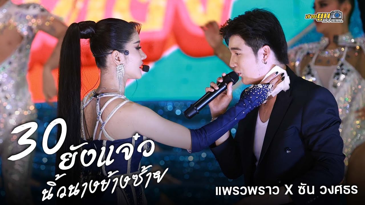 แพรวพราว x ซัน วงศธร l 30 ยังแจ๋ว นิ้วนางข้างซ้าย