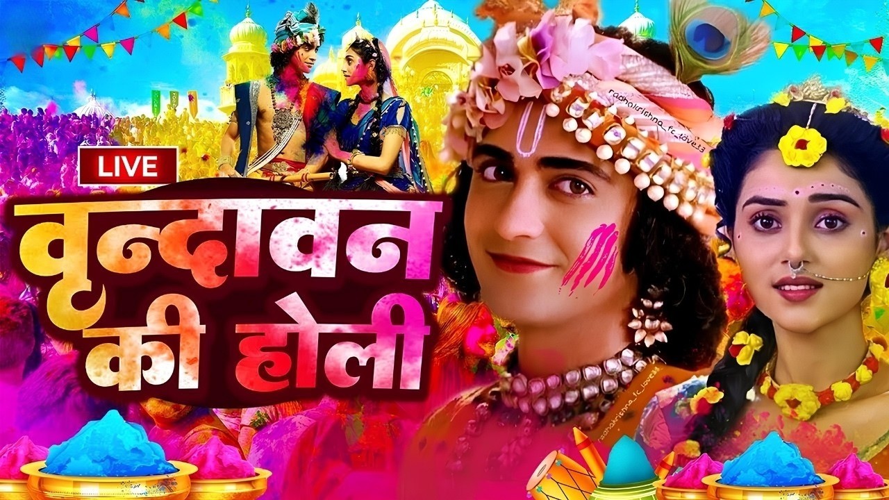 LIVE वृन्दावन से सीधे लाइव लठमार होली | Vrindavan Se Live Lathmar Holi #vrindavanmandir #holispecial