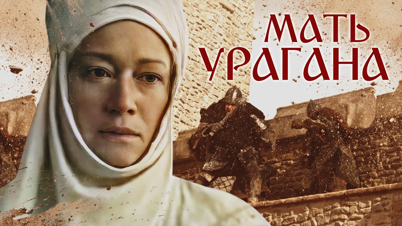 МАТЬ УРАГАНА - Фильм / Исторический фильм