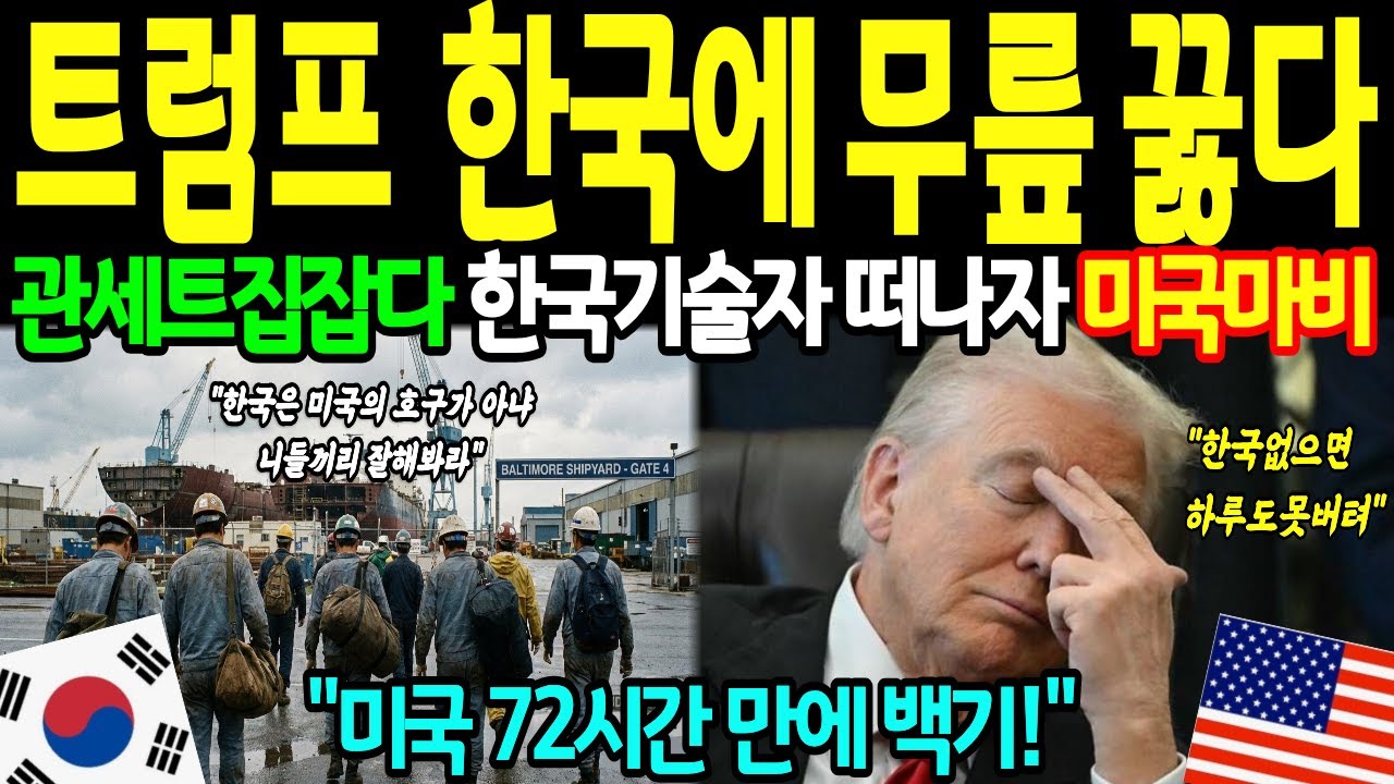 [해외감동사연] 트럼프 한국에 무릎 꿇다! 관세 트집 잡다 한국기술자 떠나자 미국마비