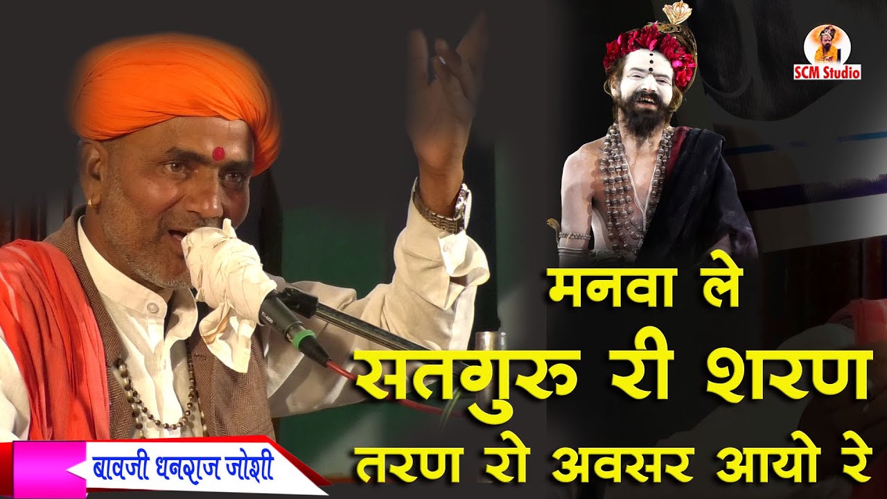 मनवा ले सतगुरु जी री शरण तरण रो अवसर आयो रे ◆ निर्गुणी भजन #Dhanraj_Joshi #scm_live