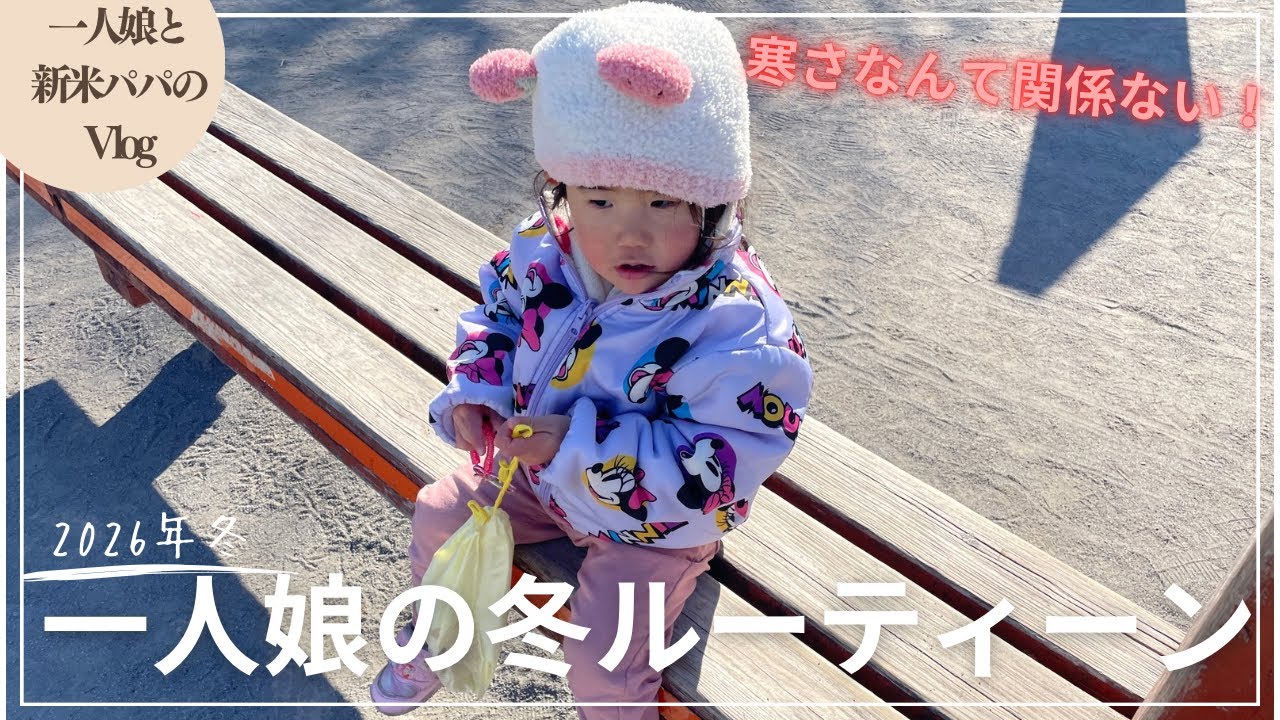 【vlog】一人娘と新米パパの冬の日ルーティーン。1月の寒さにも負けない娘。たくさんはしゃぎます！