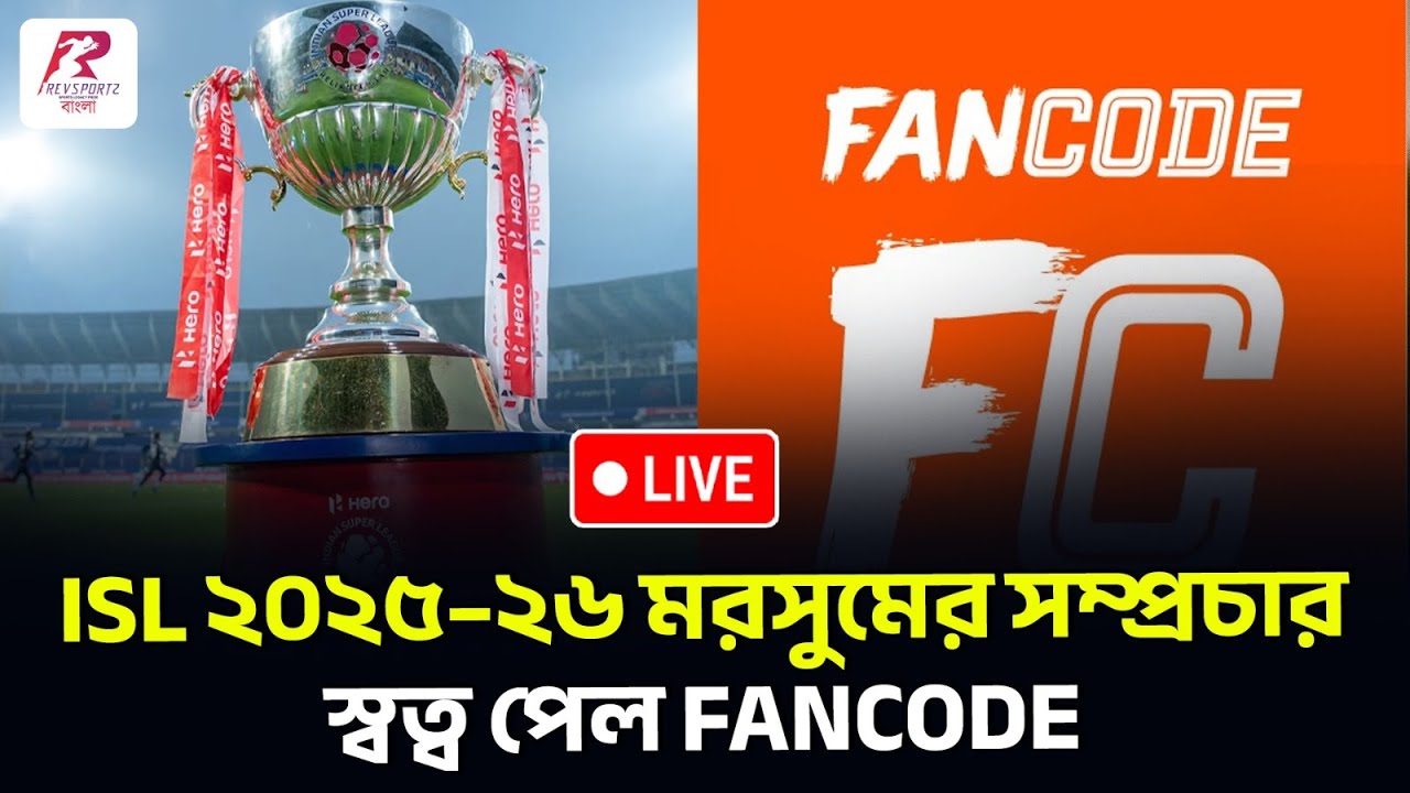 অবশেষে অপেক্ষার অবসান: ISL ২০২৫–২৬ মরসুমের সম্প্রচার স্বত্ব পেল FanCode