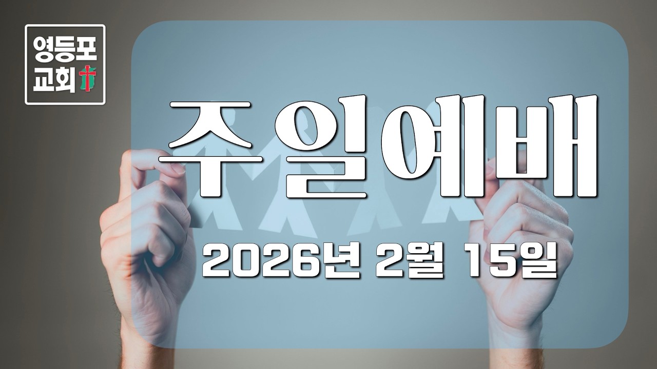 주일 1부예배 LIVE. 2026년 2월 15일