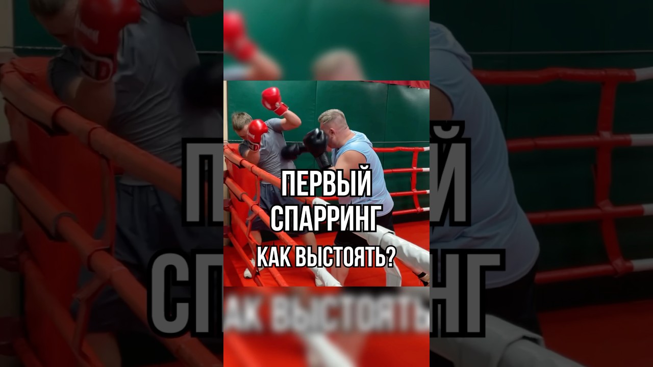 Первый спарринг. Как выстоять? #бокс #boxingtraining #удар #школабокса #бой #боец #boxing #боксер