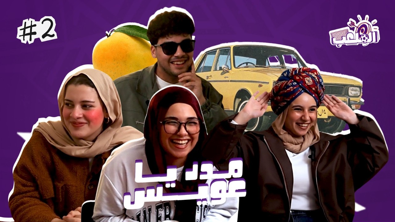 الحلقة التانية من برنامج الملعب 🔥😂