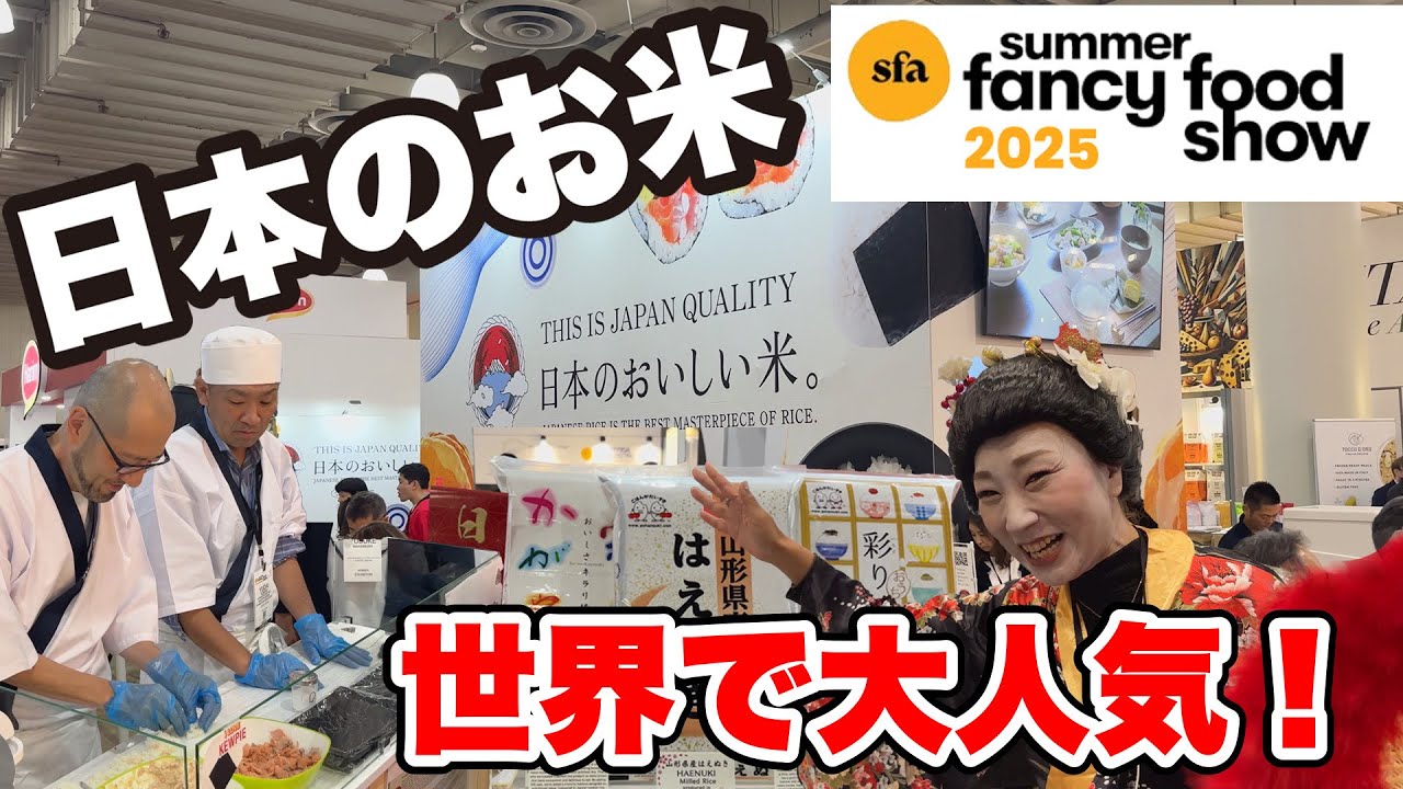 【NY高級食材展】ニューヨークでおにぎりに行列！おいしい日本のお米を世界にアピール！世界に羽ばたく日本の食品一挙に見せます！高級食材見本市【サマーファンシーフードショー2025】