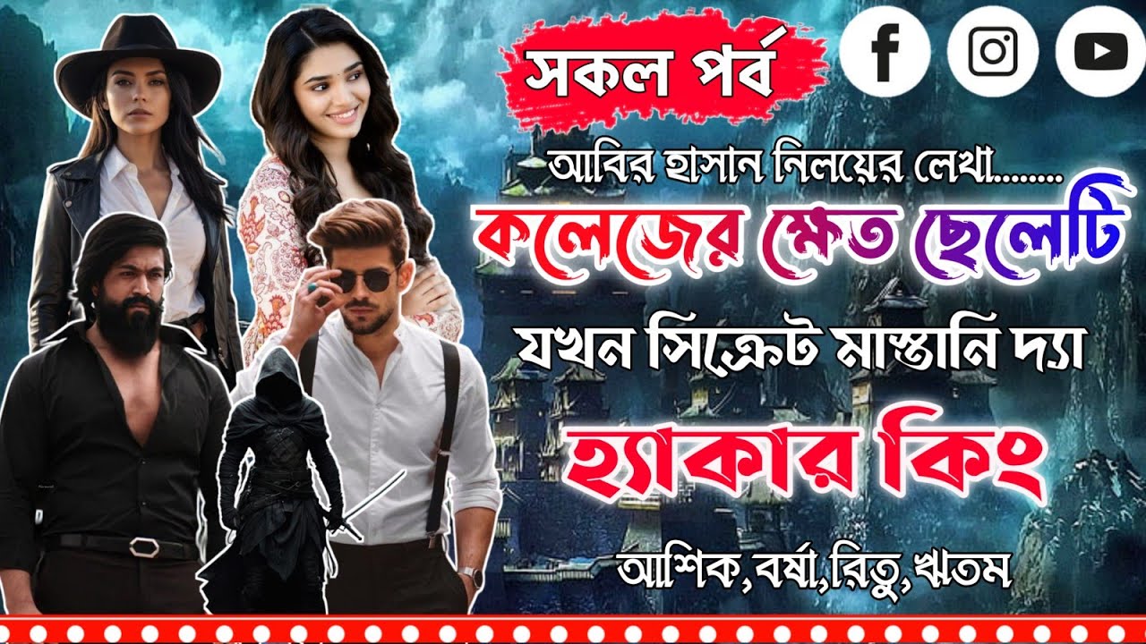 কলেজের ক্ষেত ছেলেটি যখন সিক্রেট মাস্তানি দ্যা হ্যাকার কিং।সকল পর্ব।Mujtahid Diary।Ashik,Borsha,Ritam