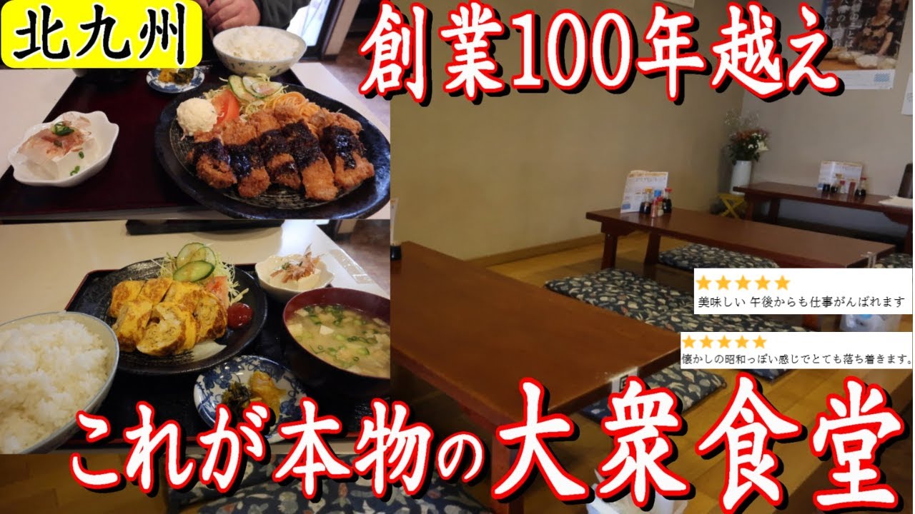 [北九州グルメ] 歴史が違う！創業１００年越え！これが本物の大衆食堂！！