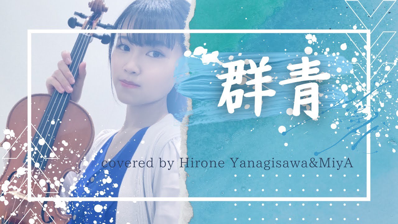 【バイオリンで弾いてみた】YOASOBI『群青』/Violin:柳澤良音　Piano: MiyA |#群青　#ブルーピリオド　#YOASOBI #バイオリン