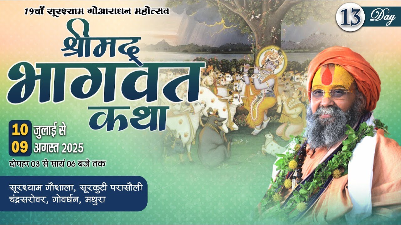 Live🔴| Day-13|| श्रीमद भागवत कथा || Shri Rajendra Das Ji Maharaj | सुरश्याम गोशाला परासौली, गोवर्धन,