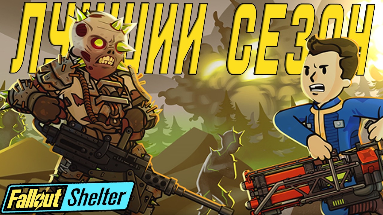 ЛУЧШЕЕ ОБНОВЛЕНИЕ / УЛЬТРАЦИТОВЫЙ СЕЗОННЫЙ ПРОПУСК В FALLOUT SHELTER