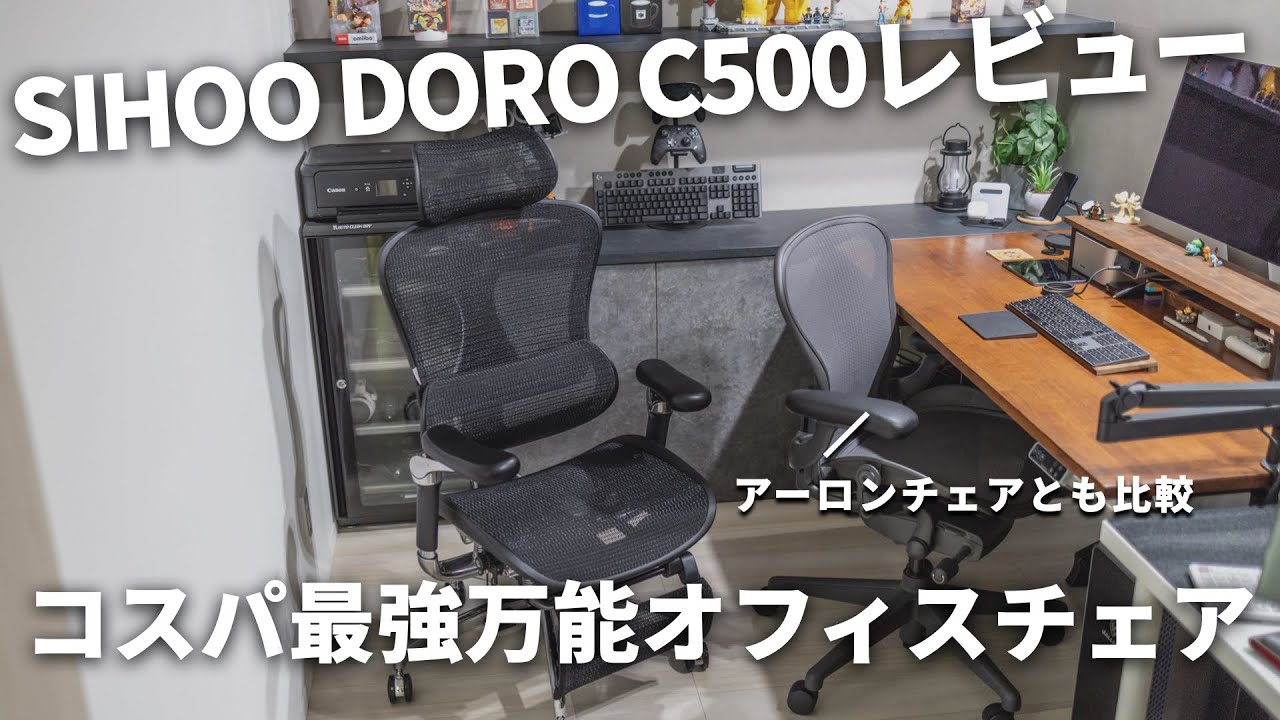 【SIHOO DORO C500】機能性抜群のオフィスチェアをレビュー！アーロンチェアとも比較しました