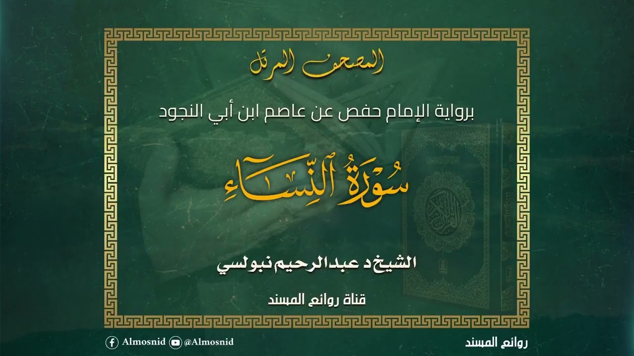 سورة النساء | المصحف المرتل برواية حفص عن عاصم | الشيخ الدكتور عبدالرحيم نبولسي