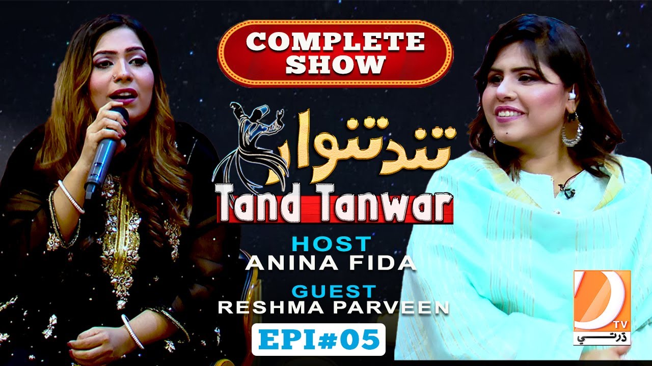 Tand Tanwar Music Program Host: Anina Fida Guest: Reshma Parveen