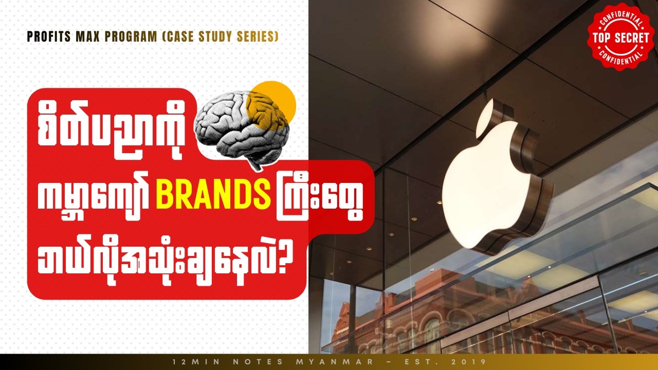 Apple က သင့်ဦးနှောက်ကို ဘယ်လိုဖမ်းစားခဲ့သလဲ? (iPod ကြော်ငြာ၏ လျှို့ဝှက်ချက်) [Case Study]