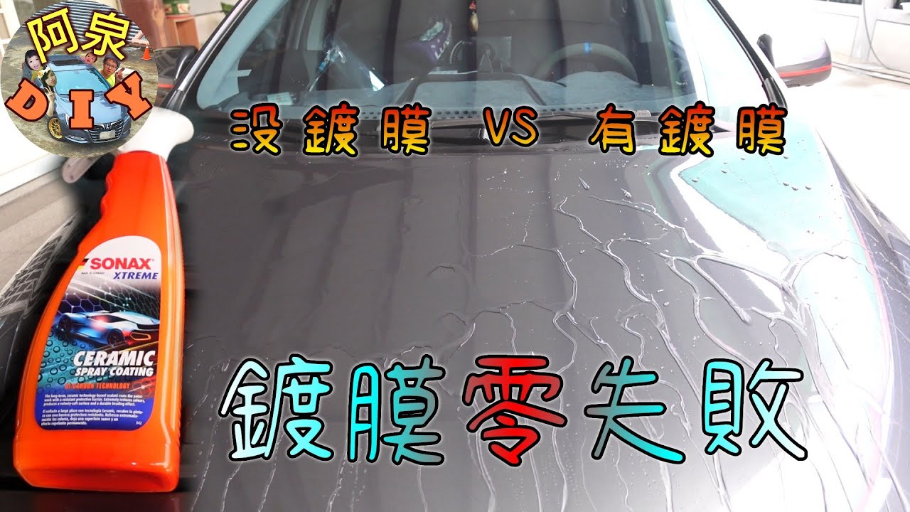[洗車]鍍膜超輕鬆，半小時解決，雨天實測效果很好。SONAX長效陶瓷鍍膜開箱