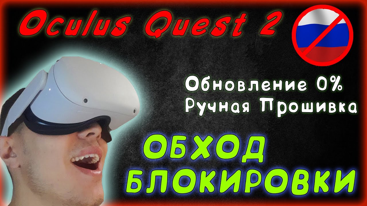 Oculus Quest 2 ОБЗОР / Обход блокировки / решение проблемы Обновление 0% / ручная прошивка