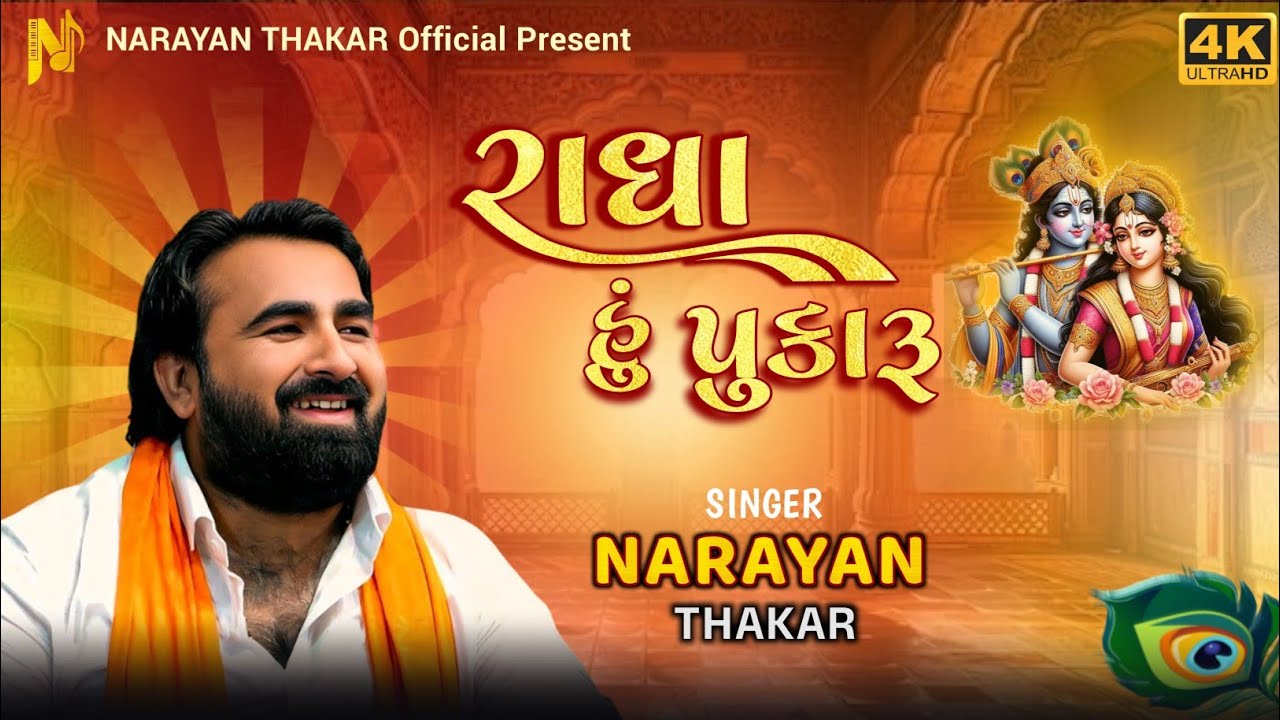 Radha Hu Pukaru | Radhe Krishna Song | Narayan Thakar Official