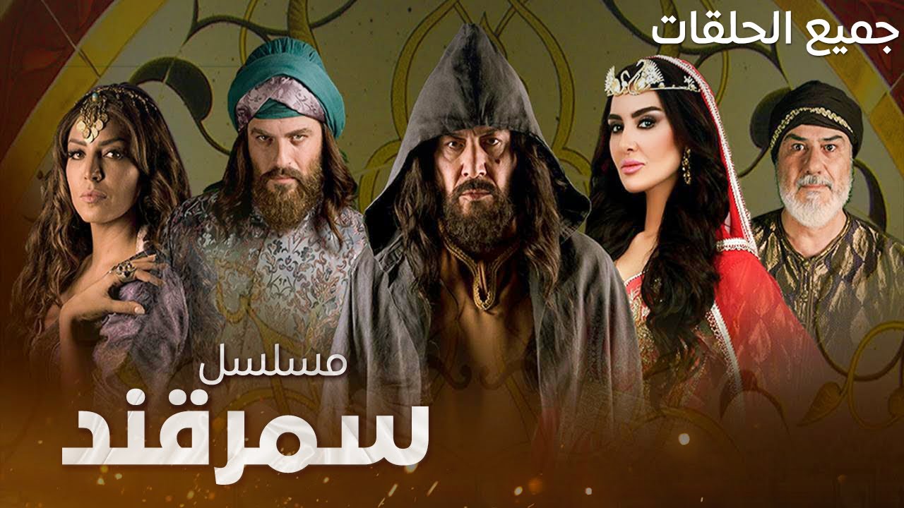 جميع حلقات المسلسل التاريخي سمرقند بدون فواصل