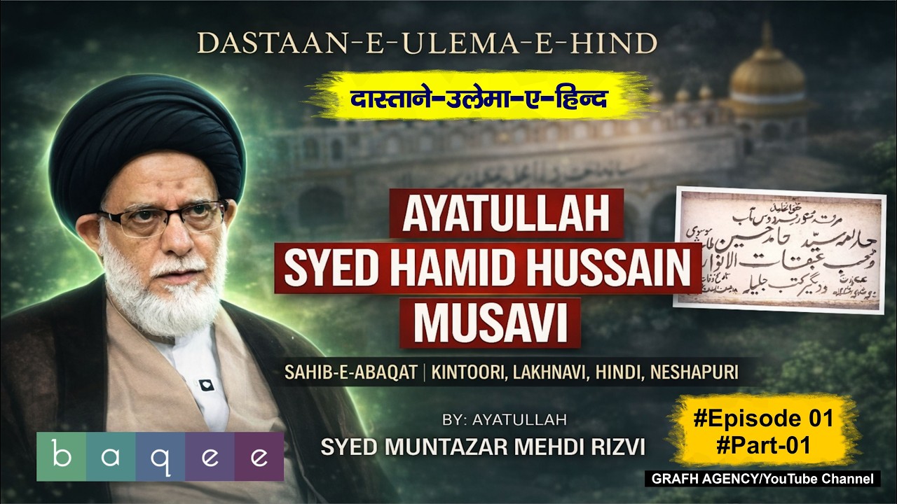 Dastan e Ulama | Sahib e Abaqat Ayatullah Syed Hamid Hussain Musavi | Syed Muntazar Mehdi Rizvi