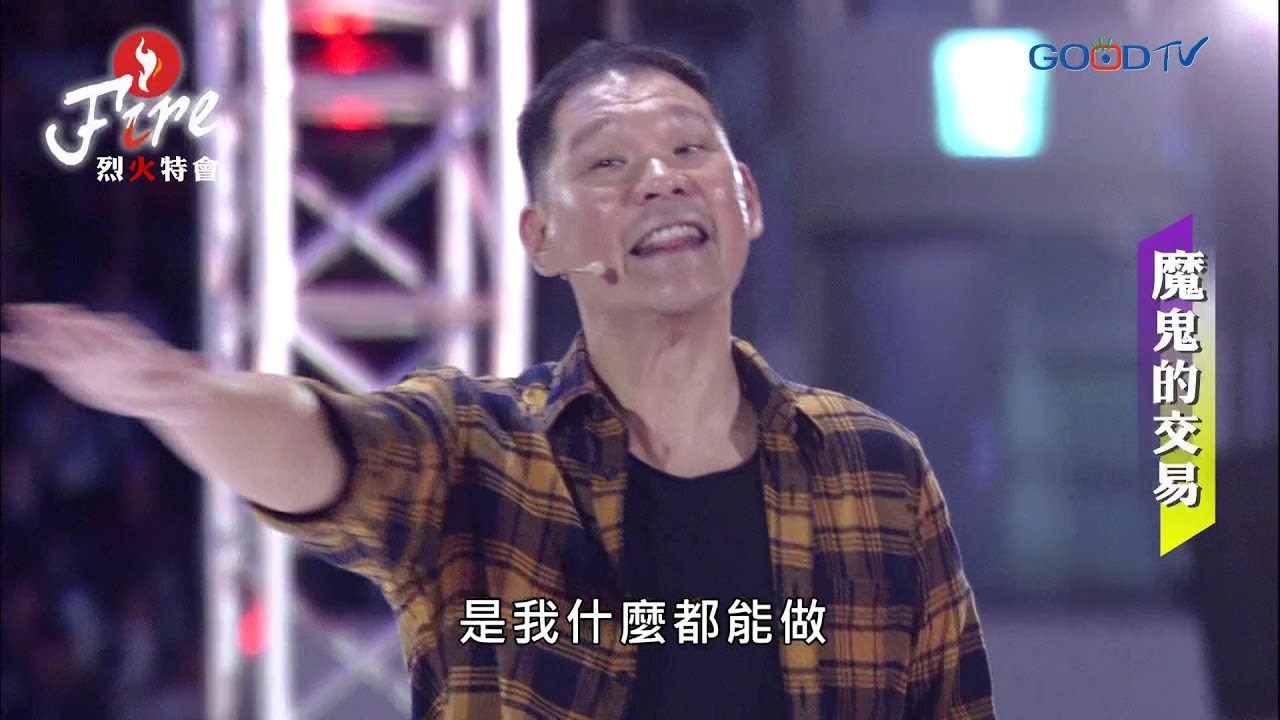 烈火特會(1) 魔鬼的交易