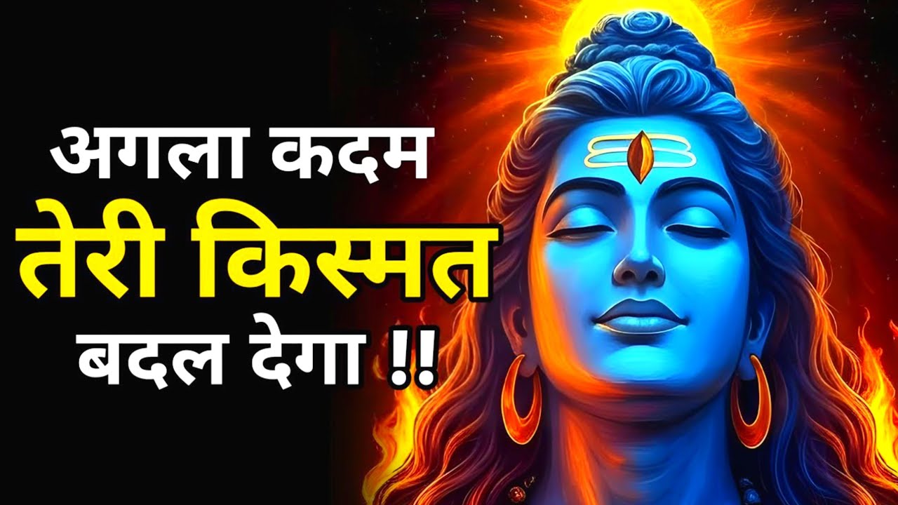 कुछ तो है जो ब्रह्मांड तुझसे छुपा रहा है… पर अब खुलने वाला है! | Shiv sandesh today | Shiv message