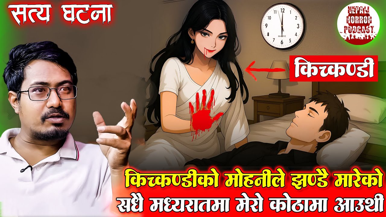 मध्यरातमा किच्कण्डी आउने कोठा | Nepali Horror Stories | Kichkandi aaune kotha