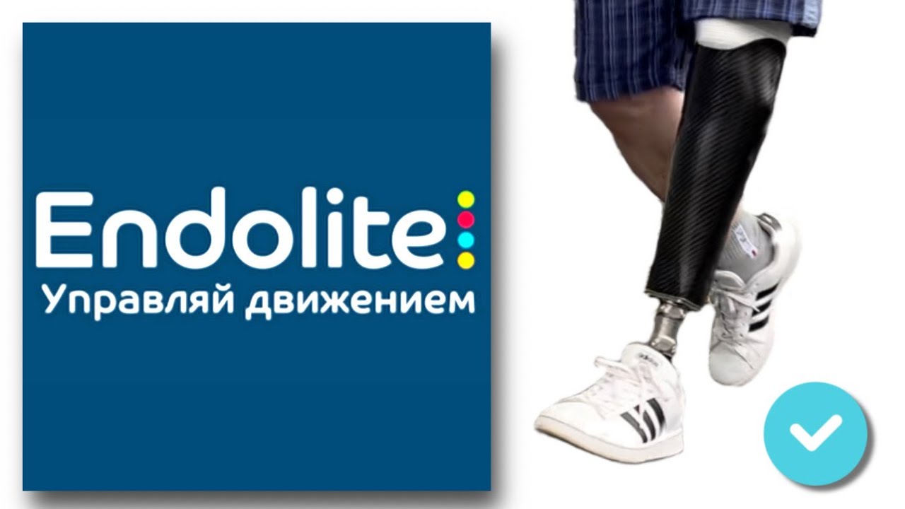 Протез ENDOLITE. Гидравлическая стопа. Тестовый и постоянный варианты. (Full version)