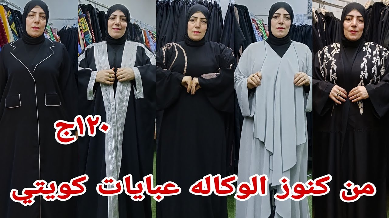 الحقوا العرض اشيك عبايات خليجي سوداء الوان ف الوكاله البلح عبايات كويت اماراتي موديلات كتير مقا خاصه