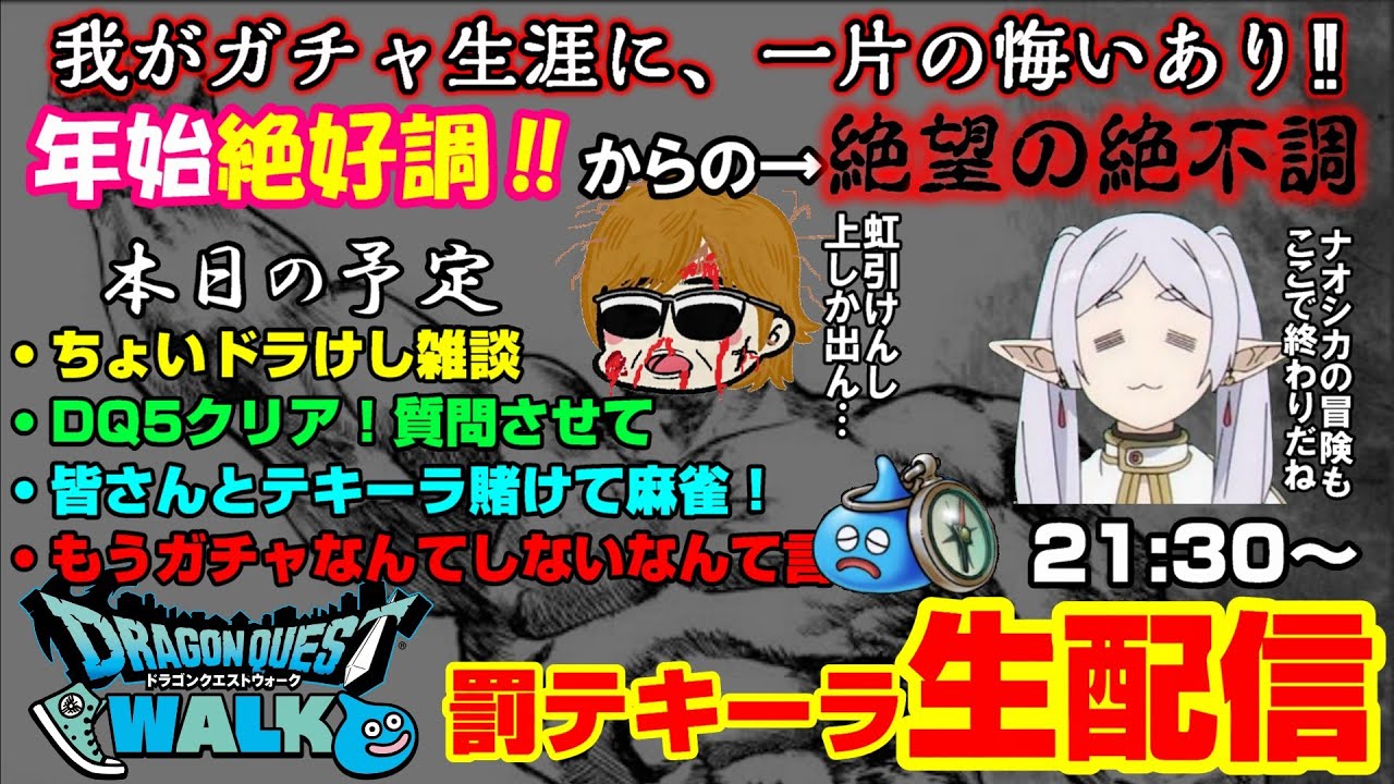「ドラクエウォーク生配信」スランプ突入で茫然自失。とりあえずみんなで麻雀して忘れよう…！罰テキーラガチャ生配信‼【#136】
