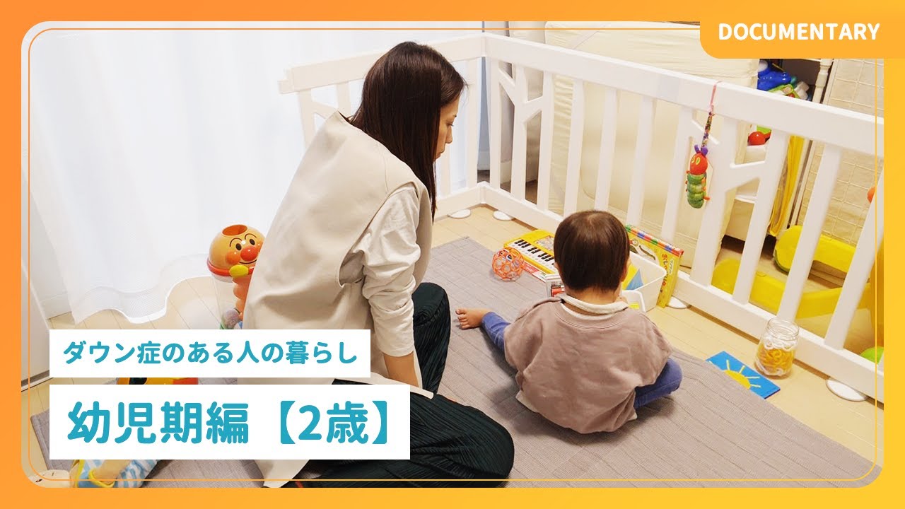 ドキュメンタリー｜ダウン症のある人の暮らし「幼児期編【2歳】」
