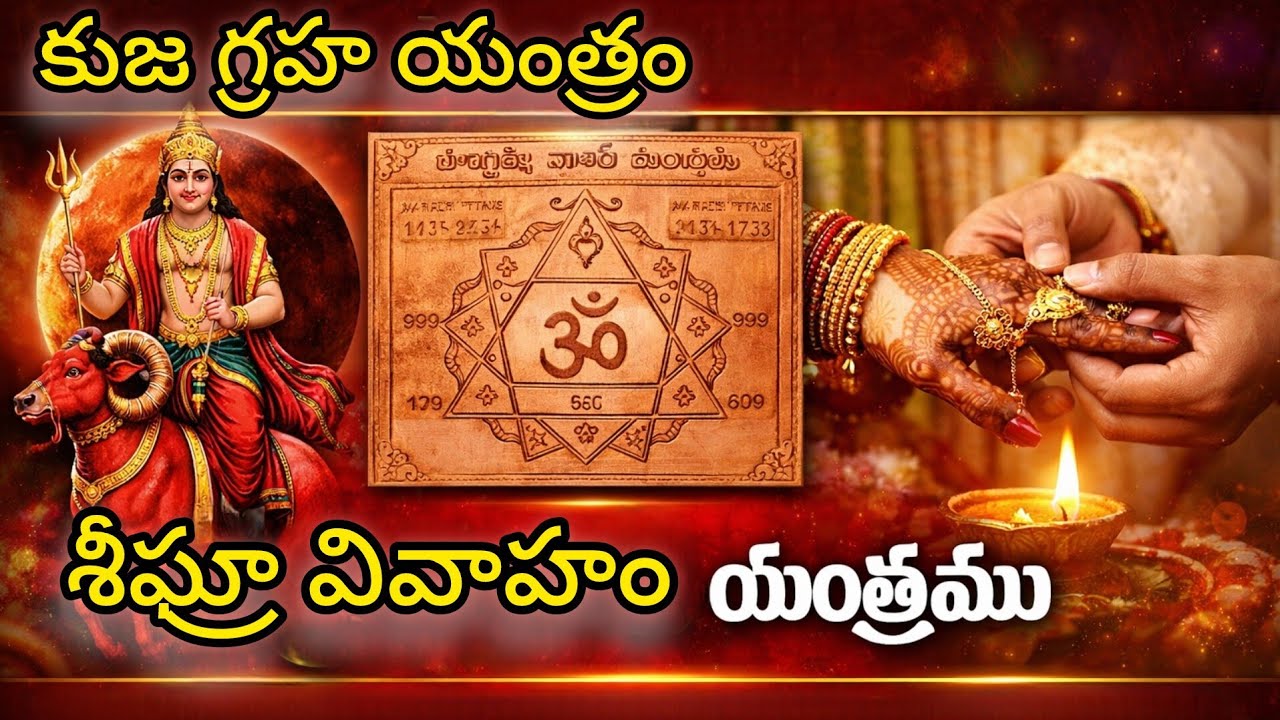 కుజగ్రహ శాంతి యంత్రము | శీఘ్ర వివాహానికి శక్తివంతమైన యంత్రము | Kuja Dosha Remedy Telugu