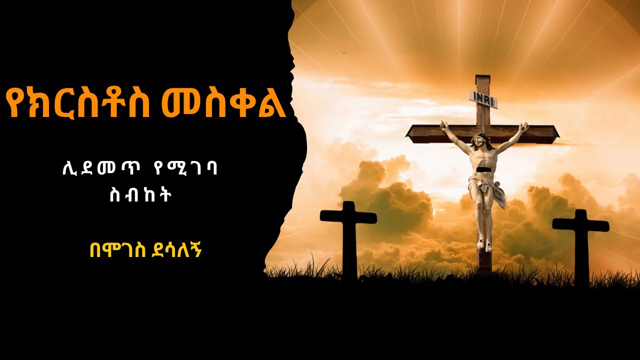 የክርስቶስ መስቀል(ye kirstos meskel)#The cross of Christ