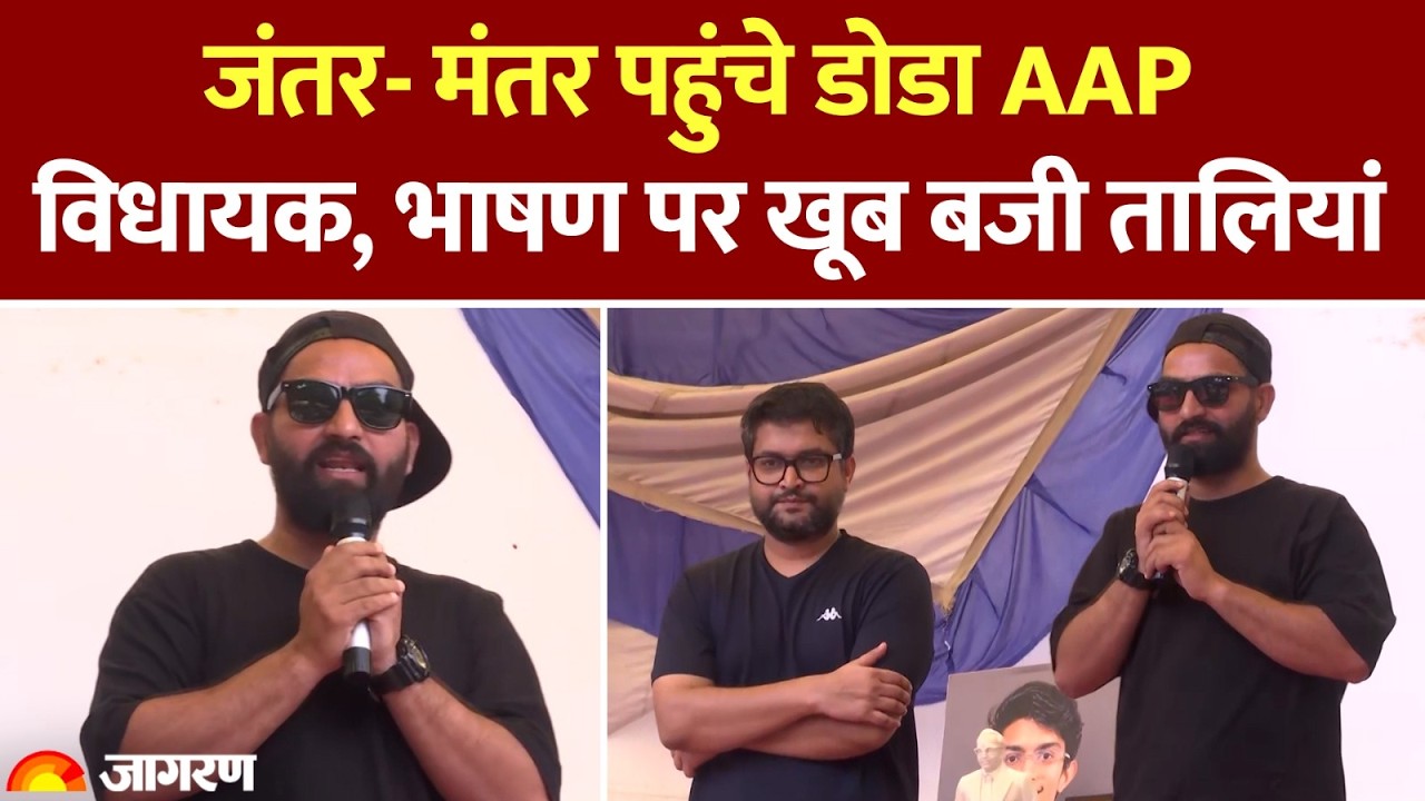 CJP Protest: जंतर मंतर पहुंचे डोडा के AAP विधायक मेहराज मलिक।Abhijeet Deepke। Modi । Protest ।