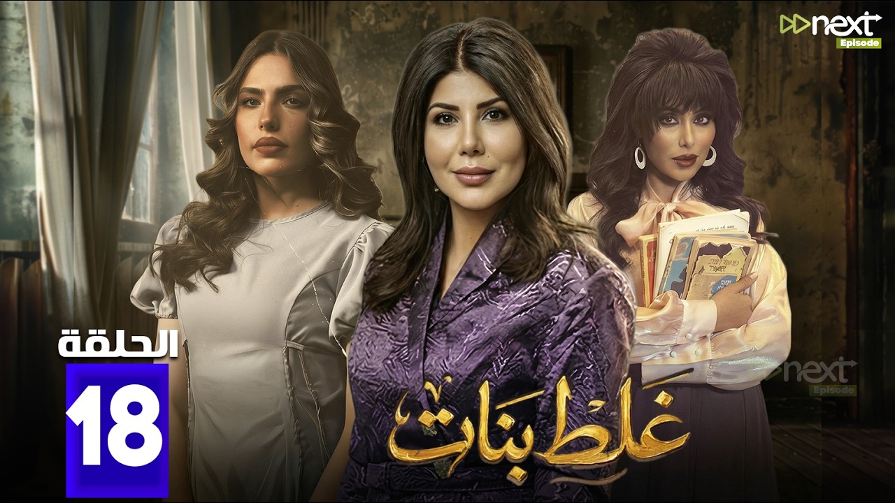 حصرياااا الحلقة 18 من مسلسل | غلط بنات  | بطولة #إلهام_الفضالة #جمال_الردهان   🔥🔥