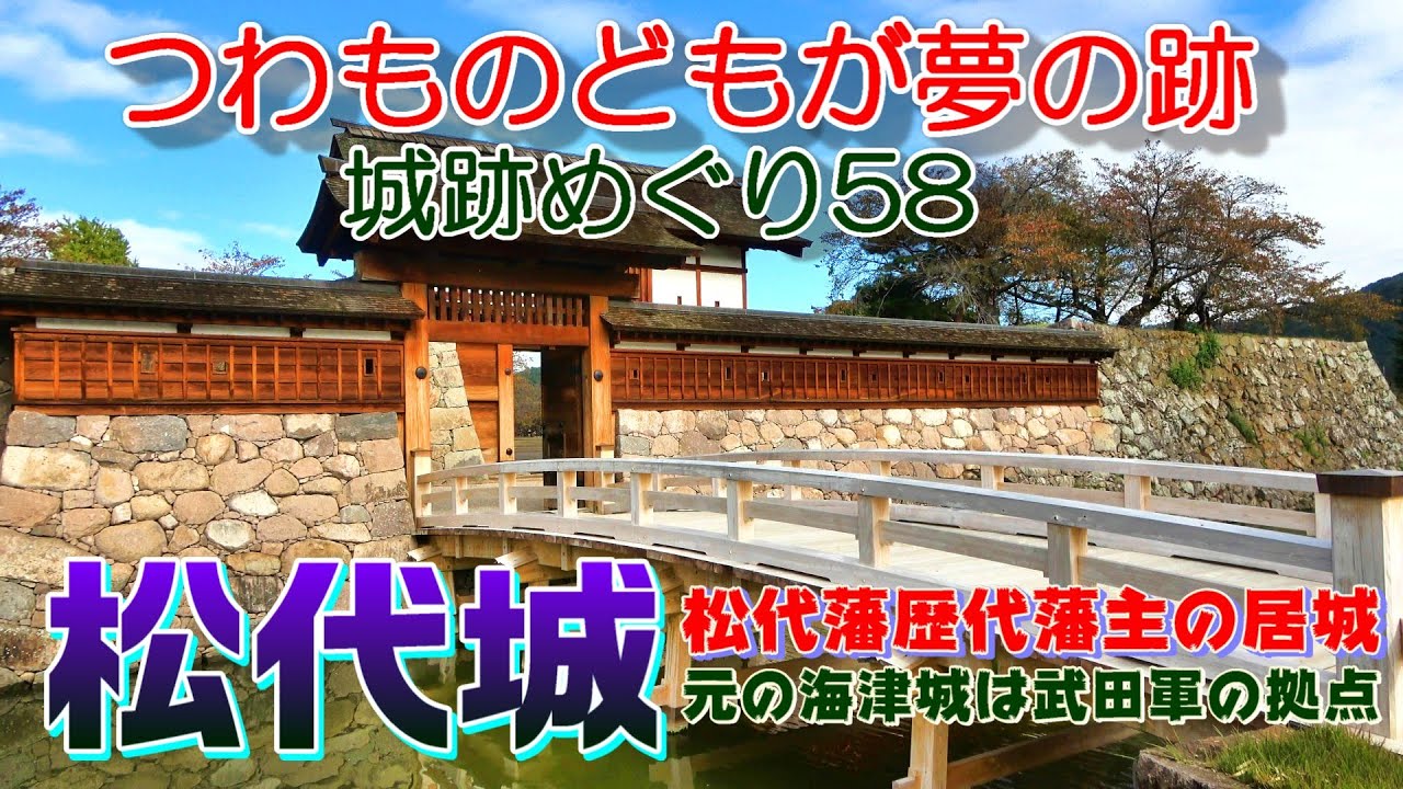 松代城　"松代藩歴代藩主の居城・元の海津城は武田軍の拠点"　つわものどもが夢の跡・城跡めぐり58