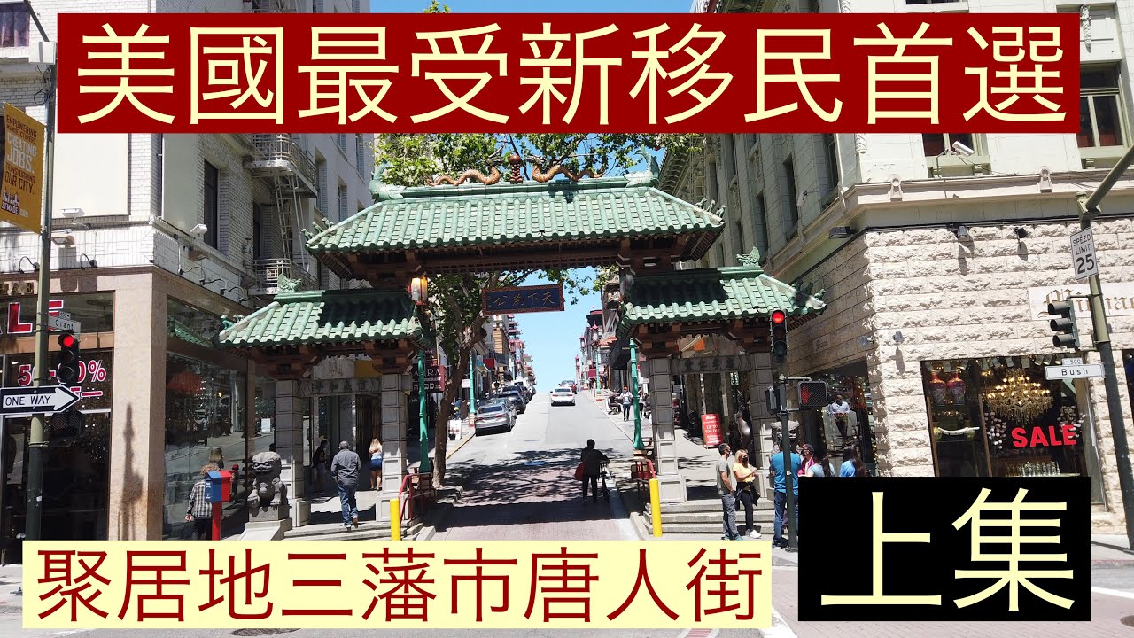 美國最受新移民首選聚居地三藩市唐人街「華埠」Chinatown （上集）