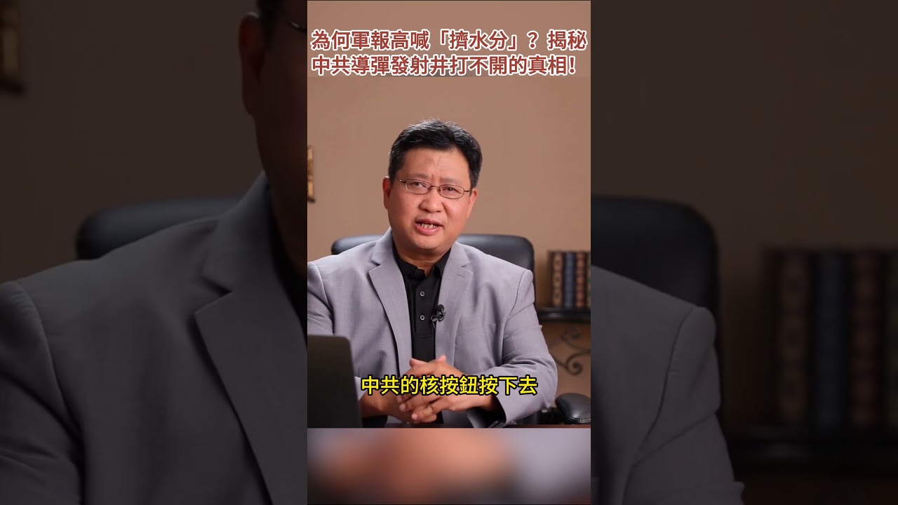 為何軍報高喊「擠水分」？揭秘中共導彈發射井打不開的真相！