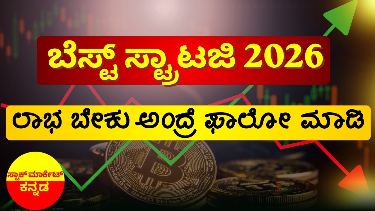 Best Strategy for 2026: Stock Market Kannada