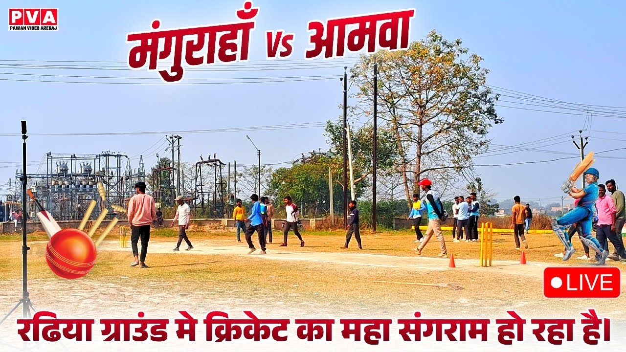रढिया Vs आमवा के बीच महाशक्ति क्रिकेट क्लब रढिया ग्राउंड मे क्रिकेट का महासंग्राम हो रहा है।
